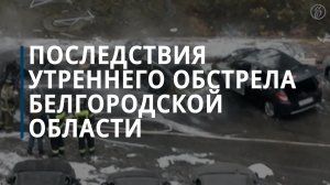 Гладков: при обстреле Белгорода со стороны ВСУ погибла женщина — Коммерсантъ