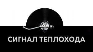 Сигнал теплохода ? - звук сигнала теплохода и шум сигналящего теплохода ?