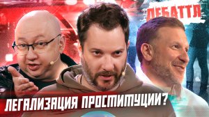 ЛЕГАЛИЗАЦИЯ ПРОСТИТУЦИИ? | ДЕБАТТЛ | 2 СЕЗОН | 1/8 ФИНАЛА | 7 ИГРА