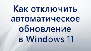 Как отключить автоматическое обновление в Windows 11