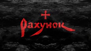 25 17 и Ревякин 'Рахунок'