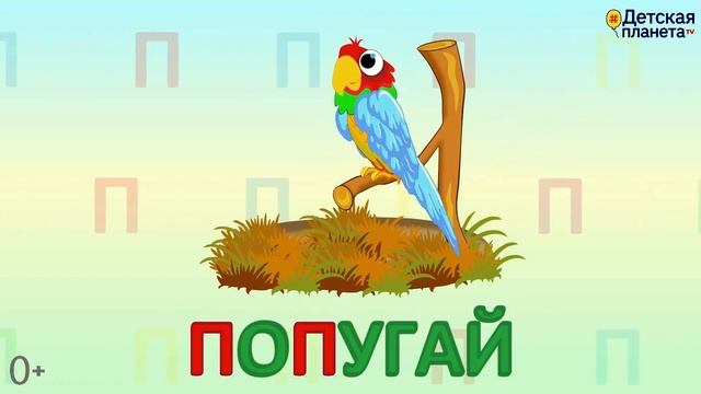 Алфавит Буква П + как писать + слова на П + #развивающеевидео #ТатьянаБокова #Алфавитныймультик