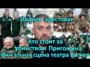 Иванов арестован. Кто стоит за убийством Пригожина?  Финальная сцена театра Вагнер