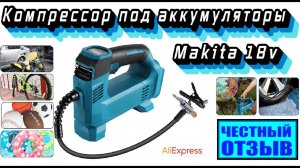 Честный обзор компрессора с Aliexpress под аккумуляторы MAKITA 18v