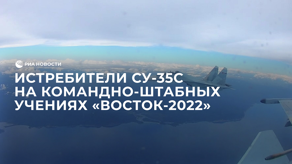 Истребители Су-35С на командно-штабных учениях "Восток-2022"