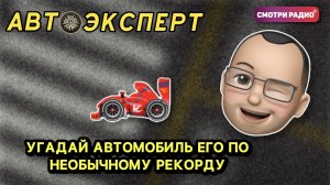 УГАДАЙ АВТОМОБИЛЬ ЕГО ПО НЕОБЫЧНОМУ РЕКОРДУ | АвтоЭксперт | Эфир 14.04.2022