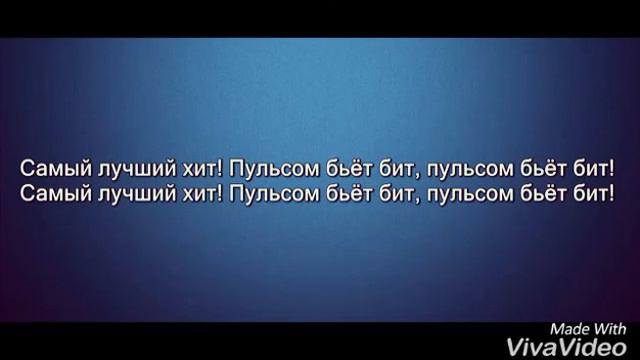 Бьёт бит текст песни смотреть онлайн