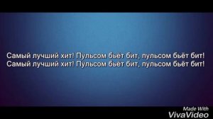 Бьёт бит текст песни