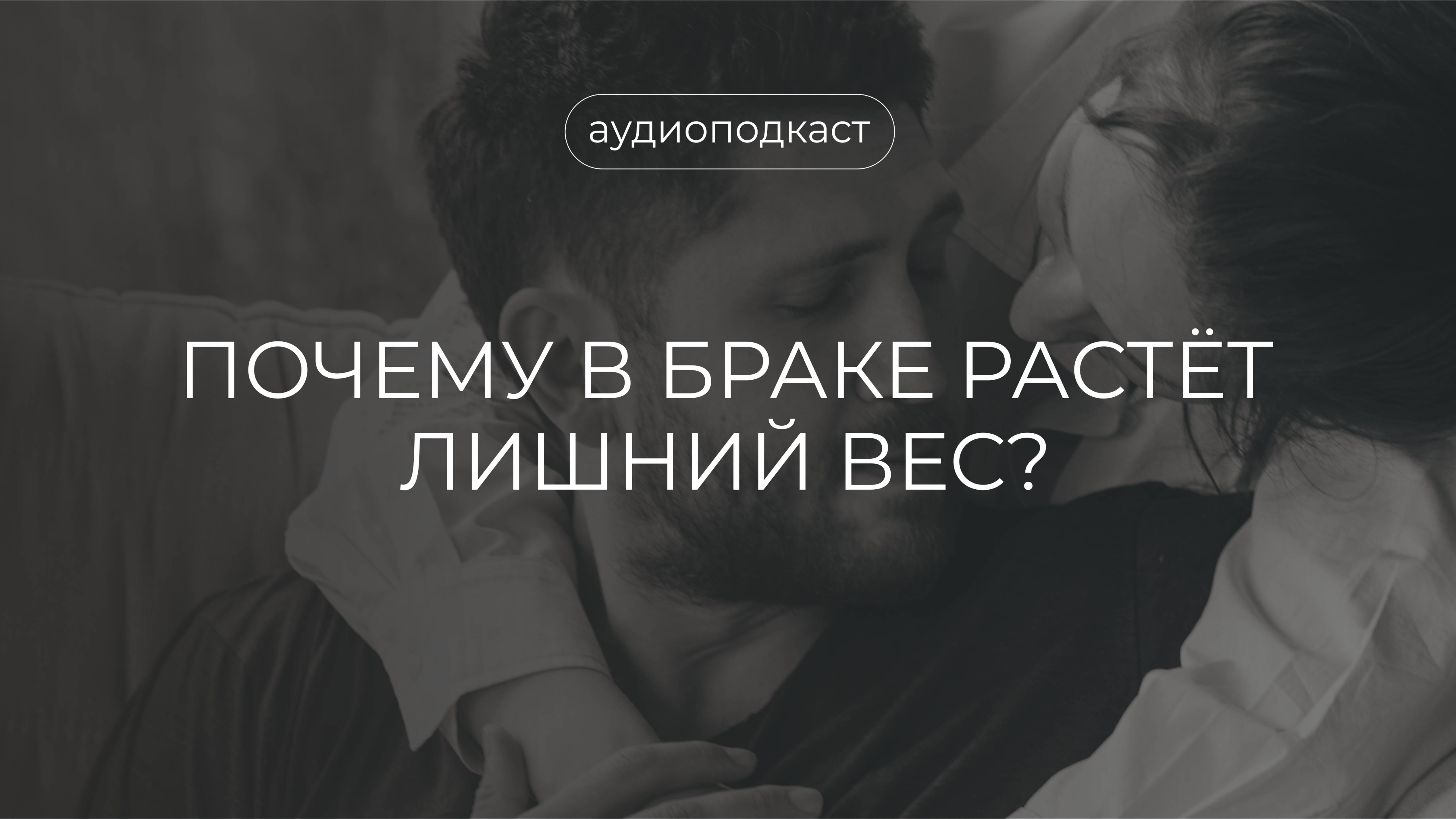 Почему в браке может расти вес?