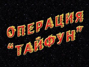 Передача четвёртая: "ОПЕРАЦИЯ "ТАЙФУН" (01-05-2010)