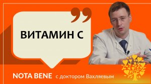 Витамин С