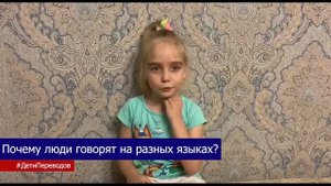 Почему люди говорят на разных языках? | Дети Переводов