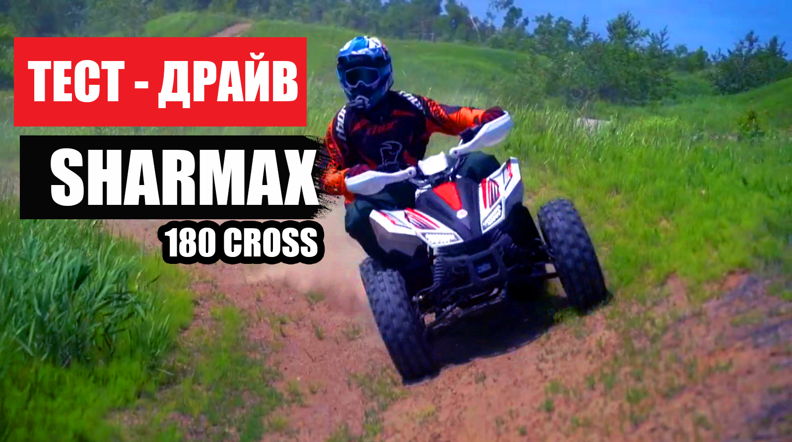 Sharmax 180 cross. Квадроцикл Sharmax Cross 180cc. Шармакс кросс 190. Harnax 180 Cross. Шармакс 190 2023.