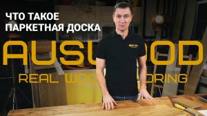 О паркетной доске Auswood