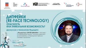 Дипфейки (re-face technology): опасность или уникальная возможность?