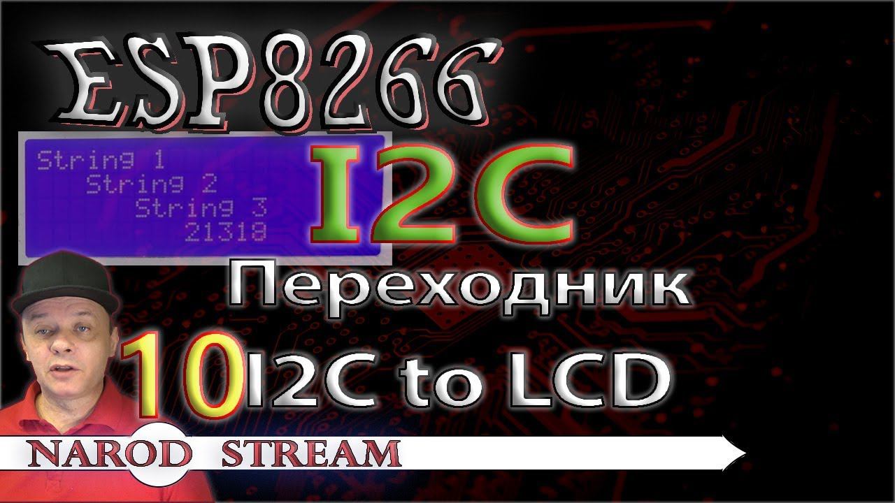 Программирование МК ESP8266. Урок 10. I2C. Переходник для LCD 20×4