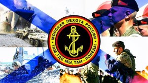 ГИМН МОРСКОЙ ПЕХОТЫ.