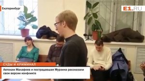 Автохам Малафеев и пострадавшая Мурзина рассказали свои версии конфликта