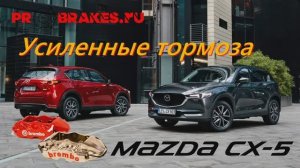 Тормоза для MAZDA cx-5 инженерный комплект BREMBO