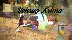 Путешествие на ?скутере по Крыму (Дальняк на японском мопеде).mp4