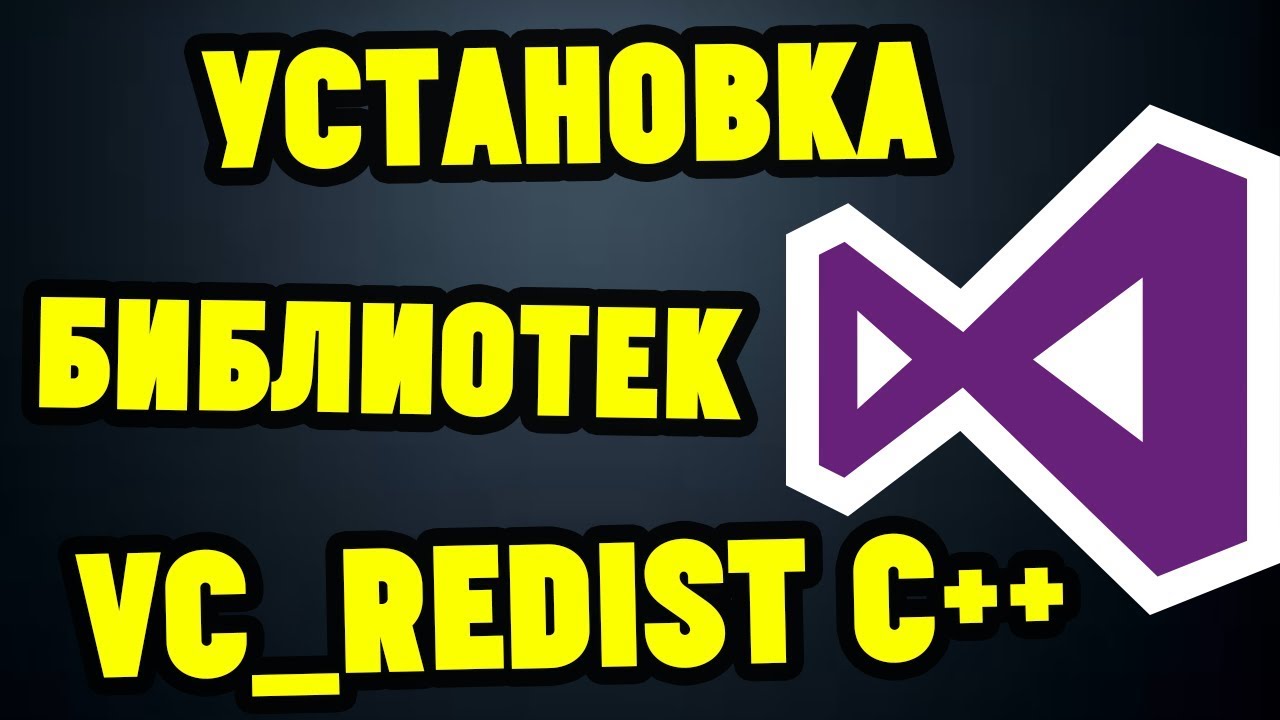 Как установить ВСЕ ПАКЕТЫ VISUAL C++ (vc_redist)