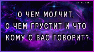 О чем молчит?? О чем грустит? ☹ Что кому о вас говорит? ? Таро гадание онлайн