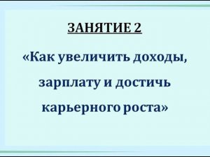 КБ. Занятие 2. "Как увеличить доходы, зарплату и достичь карьерного роста"