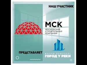 Московская строительная компания - участник выставки «Ярмарка жилья»