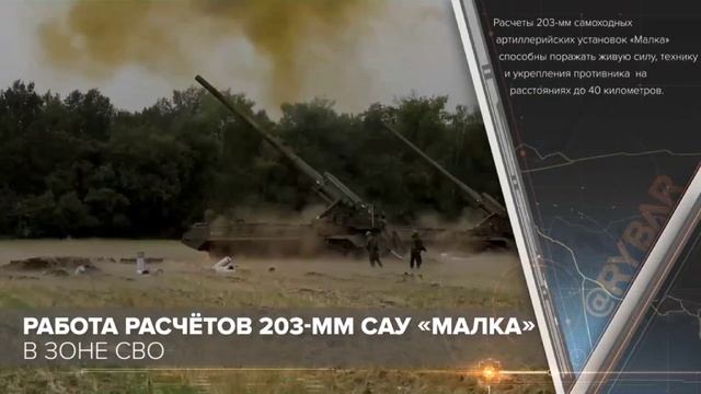 Работа расчётов 203-мм САУ «Малка» в зоне СВО