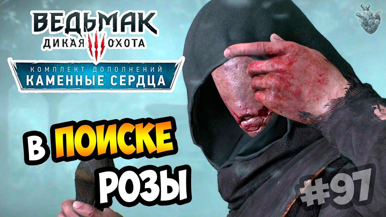 Ведьмак 3: Каменные Сердца ► Серия #97