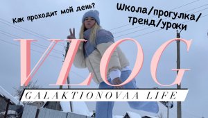 VLOG//Как проходит мой обычный день?