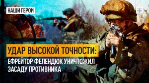 Удар высокой точности: Ефрейтор Фелендюк уничтожил засаду противника