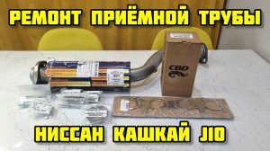 Ниссан кашкай j10, ремонт приёмной трубы