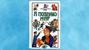 «Я познаю мир»