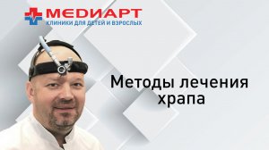 Методы лечения храпа.