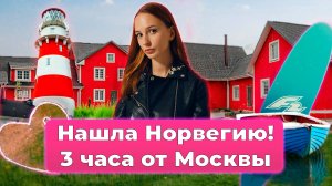 Нашла Норвегию в 3 часах езды от Москвы. Отдых за 200$. _ Неизвестная Россия