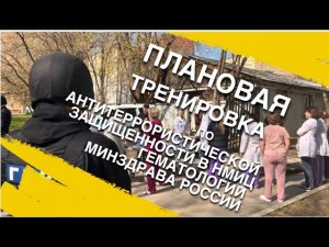 Плановая тренировка по антитеррору