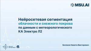 Нейросетевая сегментация облачности и снежного покрова по данным с метеорологического КА Электро Л2