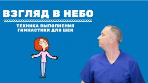 Упражнение из гимнастики для шеи "Взгляд в небо"