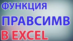 Функция ПРАВСИМВ в excel