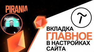 Важная часть настройки: Разбираемся, что такое вкладка 'Главное' в настройках сайта