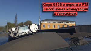 Новые эксперименты в дороге, но уже с Xiegu G106