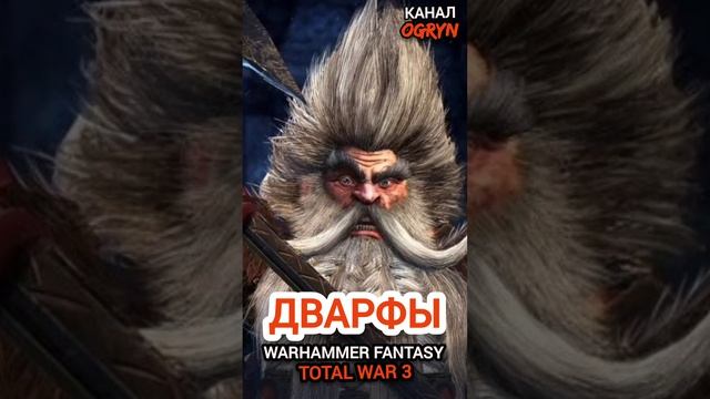 Кто такие ДВАРФЫ - Объяснение и как играть за гномов | Вархаммер Total War 3