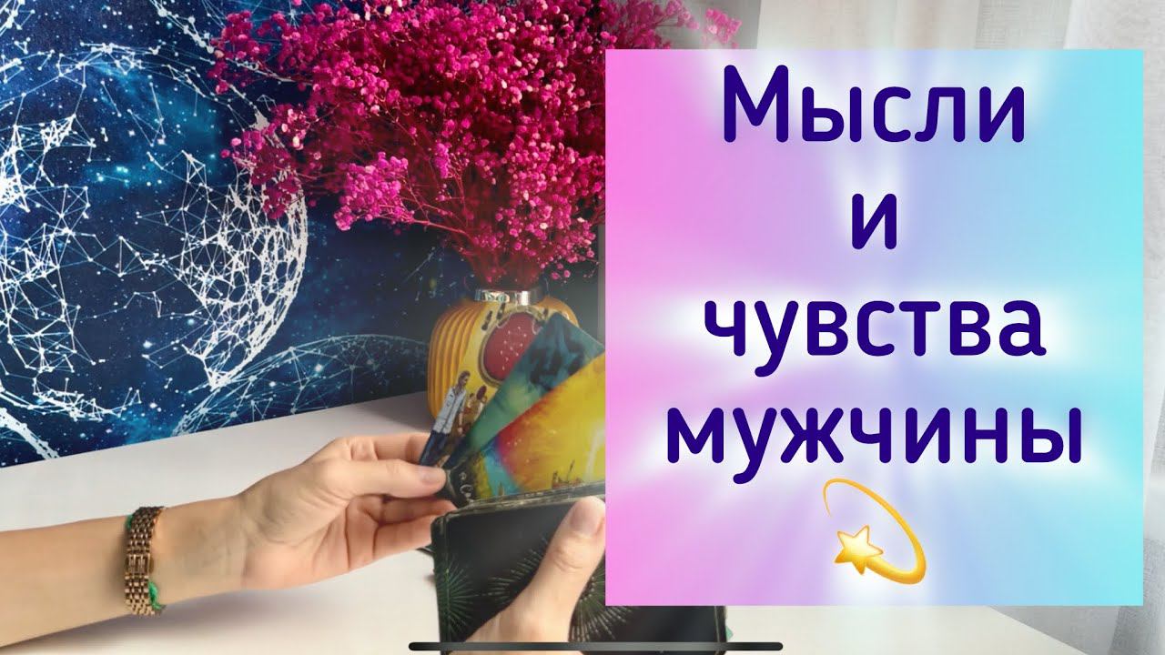 Мысли и чувства мужчины смотреть онлайн
