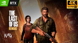 The Last of Us: Part I | Одни из нас: Часть I | ПРОХОЖДЕНИЕ #4 | RTX | 4K UHD GuliKit KingKong 2 PRO