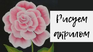 4. Рисуем розу в технике One Stroke акриловыми красками