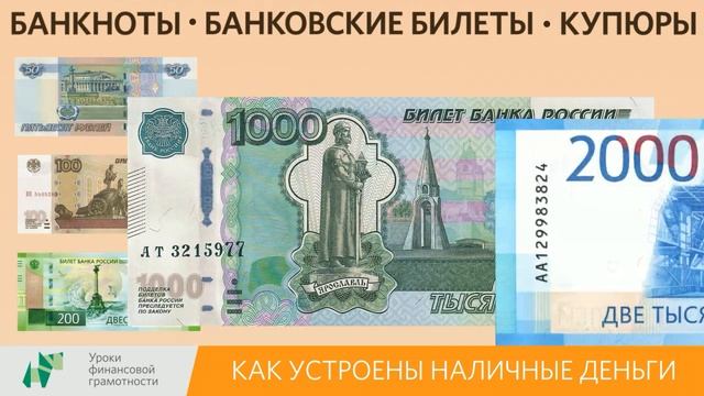Как устроены наличные деньги (2-4 классы)