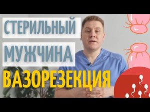 Вазорезекция \\ Как заниматься сЭксом и чтобы от тебя не залетали\\100% вариант мужской контрацепции