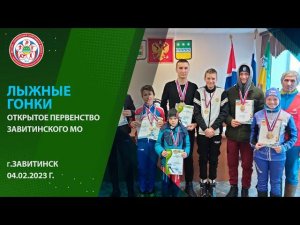 Первенство  Завитинского МО по лыжным гонкам