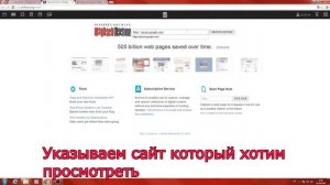 Как зайти на неработающий сайт. Посмотреть удаленную страницу. Посмотреть каким сайт был раньше